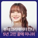 뷰티 크리에이터 안다, 5년 고민 끝에 선택한 미니쉬