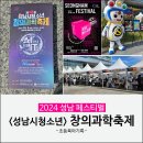 성남 축제 2024 성남페스티벌 : 초등학생 볼거리 체험거리 가득 성남시청소년 창의과학축제 후기