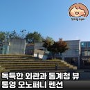 독특한 외관과 통계청 뷰 | 통영 모노퍼니 펜션 솔직 후기
