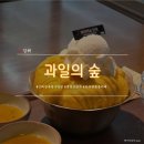 소문난과일 | 김해 장유 율하 빙수 맛집 '과일의숲' 생(生)골드망고 빙수 후기