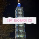 101 | [대만 타이베이101] 대만 타이베이101 후기! 전망대 후기!