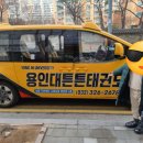 용인대 튼튼 태권도 이미지