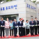 두류푸드마켓 이미지