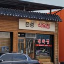 은성식육점 - 문경시 | 은성식육점