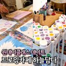 하늘담다 | 서울근교 가볼만한곳 드로잉카페 하늘담다 원데이클래스 데이트