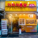 가마치 통닭(독립문역점) 이미지
