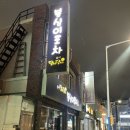 봉심이포차 이미지