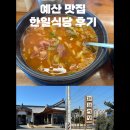 한일식당 | [예산맛집] 친할아버지의 최애 맛집 예산 '한일식당' 후기