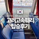 인천 연평도 배편 요금 할인 시간표 가는법 선박 내부 좌석 매점 짐칸 등 고려고속훼리 탑승 후기