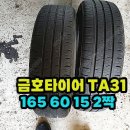 금호타이어 TA31 165 60 15 2짝 팝니다. 이미지