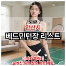 고잔체육관 | 안산시 베드민턴장 리스트 위치 및 운영시간