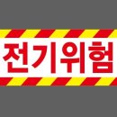 위험표지판-11