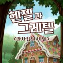 헨젤과 그레텔 이미지