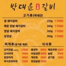 박대운 숯불갈비 이미지