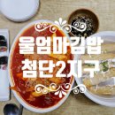 [광주 밥집] 맛있는 김밥, 첨단2지구 맛집 &#39;울엄마 김밥&#39;