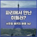 윙스약국 | 만난 히틀러? 루브르, 약국, 백화점 찍고 스위스로...이야기 / 참좋은여행 서유럽 패키지 여행 후기 (6)