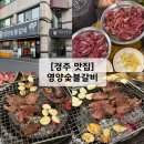 (주)영양숯불갈비 | 맛잘알이 추천하는 경주 갈비살 맛집 영양숯불갈비 웨이팅 및 예약 후기
