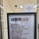 심튼튼내과의원 이미지