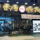 [경남 양산] 소고기 맛집 압구정화로구이 양산물금점