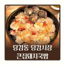 당감 | 당감동 맛집 큰집돼지국밥 부모님도 인정한 당감시장 찐맛집 후기