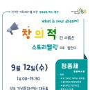 [9월 부모교육] 창의적인 사람은 스토리텔링으로 말한다(광주광역시청소년상담복지센터: 정종제 행정부시장) 이미지