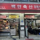 백만축산 이미지