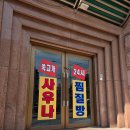 24시 연아사우나 찜질방 | 관악구 신림 쾌적한 사우나 추천 | 쑥고개사우나 24시 찜질방 후기