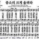 (새해찬송) 새찬송가 554장 종소리 크게 울려라 (1850) 이미지