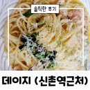 서대문 신촌 데이트 추천 아이와 가기 좋은 곳 파스타 맛집 [데이지] 내돈내산 후기
