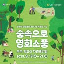 낭만 가득한 무주 향로산으로 '영화 소풍' 떠나요