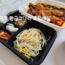 황금코다리 여주점 | 여주 코다리찜 맛집 [ 황금코다리 여주점 ] 요기요 무료배달로 먹어본 내돈내산 솔직 후기