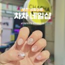 차차네일샵