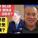 💙💙💙명태균에 연관된 인물이 이재명이었다면 검찰이 이렇게나 조용했을까? 이미지