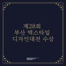 부산패션칼라산업협동조합 | [동서대학교 패션디자인학과] 2024 제28회 부산 텍스타일 디자인대전 수상