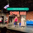 자연그린 | 혜화놀거리 추천 대학로 코믹연극 오백에삼십 아트리컴퍼니 후기｜JTN아트홀 3관 4층 리얼 관람기