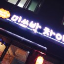 미쓰박 차이나 이미지