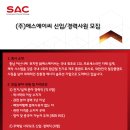 에스에이씨