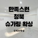 오비브 | 청북왁싱 일랑엔뷰티 오비브 왁싱 솔직후기