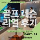 용산-현장-61 | [용산골프연습장] 용산골프연습장의 드라이버 레슨 61번째 이야기｜"왜 다들 소개할까?" 용산골프연습장...