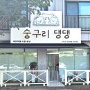 숭구리댕댕 이미지