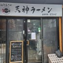 [영등포구 선유도역 맛집] 라멘 전문점 텐진 (天神) 방문 후기