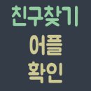 친구찾기 이미지