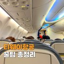 지정32 | 티웨이항공 온라인 체크인 시간 기내식 사전좌석 지정 후기