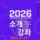 [*추가모집] 2026년 소개강좌(Introduction Course) 안내_추가모집 오늘이 마지막!(1월18일) 이미지
