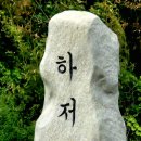 하저경로당 이미지