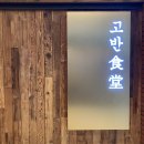 고반식당 부산해운대본점 이미지
