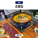 뱅뱅광주 - 북구 서방로 89 | 뱅뱅사거리 맛집 소뭉집 본점 뭉티기에 곱창전골 콜키지프리