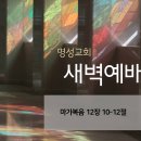 영성일기 2026.03.27. (금) 새벽기도회 (찬송) 266장 주의 피로 이룬 샘물 (성경) 막 12:10-12 이미지