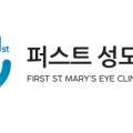 더퍼스트성모안과의원 이미지