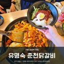 유명숙춘천닭갈비 | [경기 가평] 단체로 오기 좋은 가평 닭갈비 맛집 &#39;유명숙 춘천닭갈비&#39; 후기